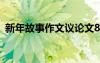 新年故事作文议论文800字 新年的故事作文