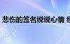 悲伤的签名说说心情 经典悲伤签名摘录60条