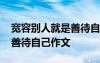 宽容别人就是善待自己的故事 宽容他人就是善待自己作文