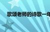 歌颂老师的诗歌一年级 歌颂老师的诗歌