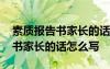 素质报告书家长的话怎么写一年级 素质报告书家长的话怎么写