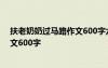 扶老奶奶过马路作文600字六年级下册 扶老奶奶过马路-作文600字