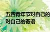 五四青年节对自己的寄语怎么写 五四青年节对自己的寄语