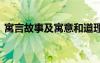 寓言故事及寓意和道理简短 寓言故事及寓意