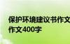 保护环境建议书作文300 保护环境的建议书作文400字