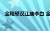 金陵望汉江唐李白 金陵望汉江原文及赏析