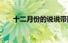 十二月份的说说带图 十二月份的说说