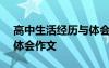 高中生活经历与体会500字 高中生活经历与体会作文