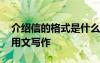 介绍信的格式是什么样的 介绍信的格式与应用文写作