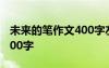 未来的笔作文400字左右 最新未来的笔作文400字