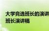 大学竞选班长的演讲稿搞笑 幽默的大学竞选班长演讲稿