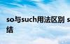 so与such用法区别 so such 的区别和用法总结