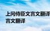 上问侍臣文言文翻译宜什么意思 上问侍臣文言文翻译