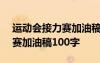 运动会接力赛加油稿100字创意 运动会接力赛加油稿100字