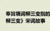 奉旨填词柳三变指的是哪个诗人 《奉旨填词柳三变》宋词故事