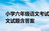 小学六年级语文考试题及答案 小学六年级语文试题含答案