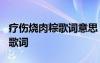 疗伤烧肉粽歌词意思 周杰伦的《疗伤烧肉粽》歌词