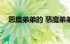 恶魔弟弟的 恶魔弟弟请乖点作文1000字