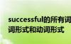 successful的所有词性变化 successful的名词形式和动词形式