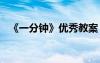 《一分钟》优秀教案 《一分钟》教案设计