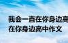 我会一直在你身边高中作文600字 我会一直在你身边高中作文