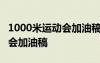 1000米运动会加油稿100字优秀 1000米运动会加油稿