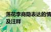 落花李商隐表达的情感 李商隐《落花》译文及注释