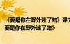 《要是你在野外迷了路》课文二年级 二年级下册语文教案《要是你在野外迷了路》