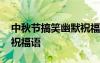 中秋节搞笑幽默祝福语大全 中秋节搞笑幽默祝福语