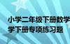 小学二年级下册数学专题训练 小学二年级数学下册专项练习题