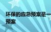 环保的应急预案是一本监测书吗 环保的应急预案