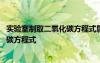 实验室制取二氧化碳方程式属于什么反应 实验室制取二氧化碳方程式