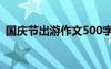 国庆节出游作文500字作文 国庆节出游作文