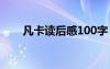 凡卡读后感100字 凡卡读后感400字