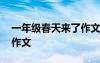 一年级春天来了作文一百字 一年级春天来了作文