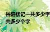 岳阳楼记一共多少字不包括标点 岳阳楼记一共多少个字