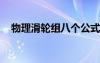 物理滑轮组八个公式 物理滑轮组8个公式