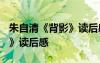 朱自清《背影》读后感1500字 朱自清《背影》读后感