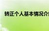 转正个人基本情况介绍 个人基本情况介绍