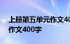 上册第五单元作文400字左右 上册第五单元作文400字