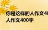 你是这样的人作文400字六年级 你是这样的人作文400字