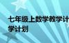 七年级上数学教学计划上册 七年级上数学教学计划