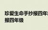 珍爱生命手抄报四年级 一等奖 珍爱生命手抄报四年级