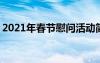 2021年春节慰问活动简报 春节慰问活动简报