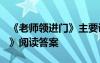 《老师领进门》主要讲了什么? 《老师领进门》阅读答案