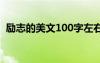 励志的美文100字左右 励志美文欣赏100字