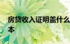 房贷收入证明盖什么章 房贷单位收入证明范本