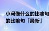 小河像什么的比喻句二年级下册 小河像什么的比喻句「最新」