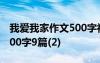 我爱我家作文500字初一作文 我爱我家作文500字9篇(2)