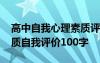 高中自我心理素质评价怎么写 高中生心理素质自我评价100字